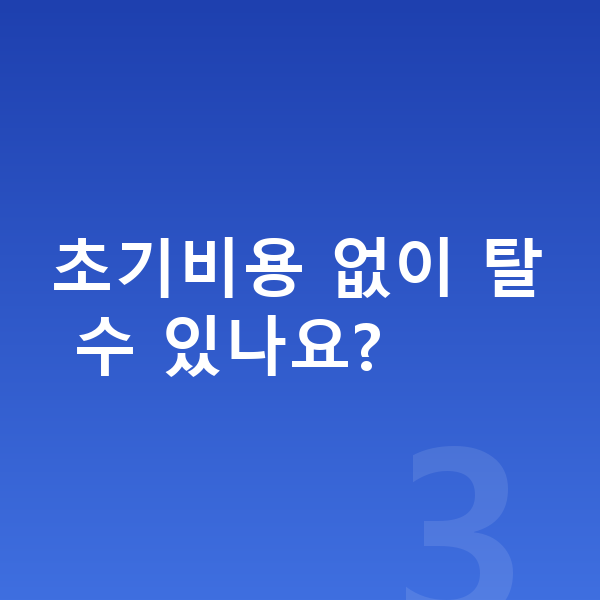르노 아르카나 신차 초기비용 없이 탈 수 있나요?