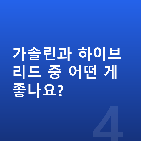 르노 아르카나 신차 가솔린과 하이브리드 중 어떤 게 좋나요?
