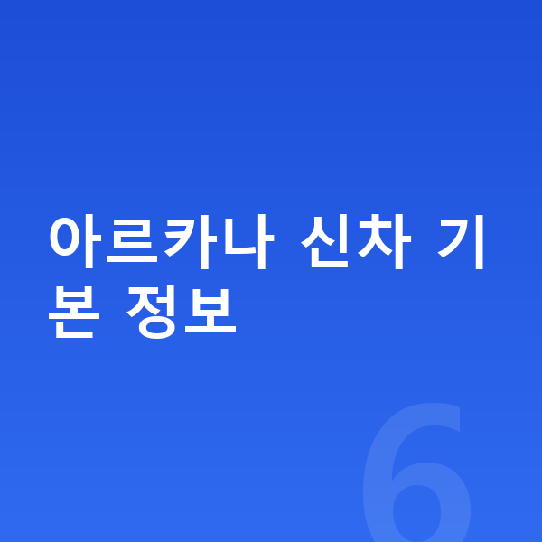르노 아르카나 신차 아르카나 신차 기본 정보