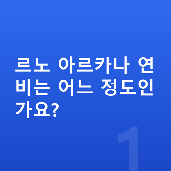 르노 아르카나 연비 르노 아르카나 연비는 어느 정도인가요?