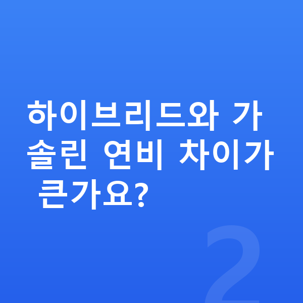 르노 아르카나 연비 하이브리드와 가솔린 연비 차이가 큰가요?