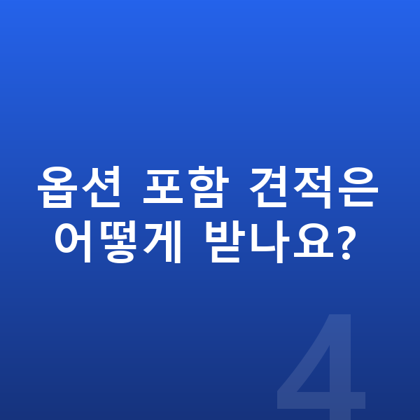르노 아르카나 옵션 옵션 포함 견적은 어떻게 받나요?