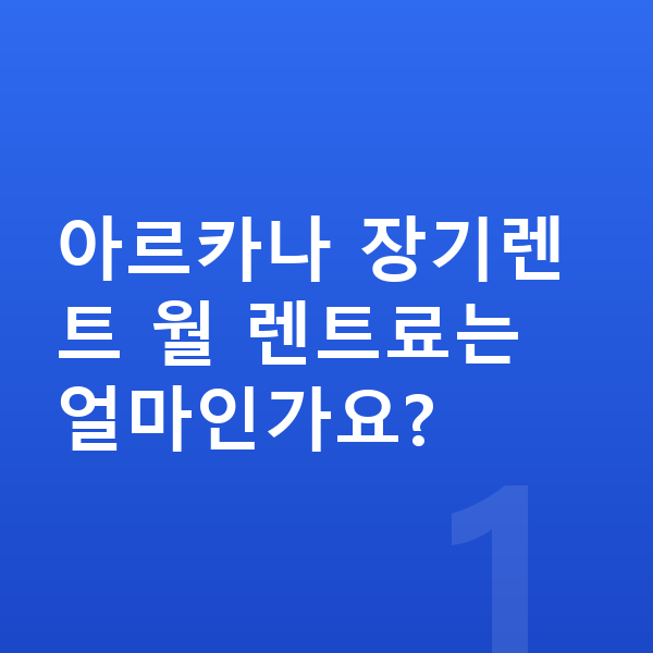 르노 아르카나 장기렌트 아르카나 장기렌트 월 렌트료는 얼마인가요?
