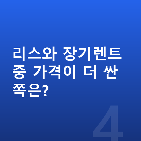 르노 아르카나 장기렌트 가격 리스와 장기렌트 중 가격이 더 싼 쪽은?