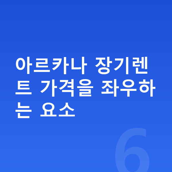르노 아르카나 장기렌트 가격 아르카나 장기렌트 가격을 좌우하는 요소