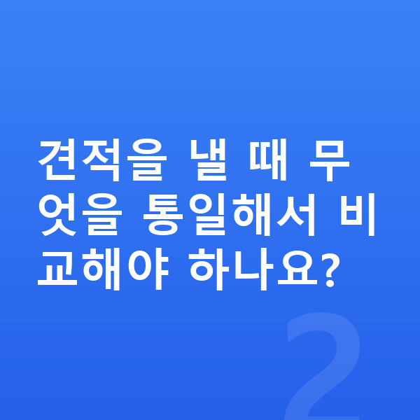 르노 아르카나 장기렌트 견적 견적을 낼 때 무엇을 통일해서 비교해야 하나요?