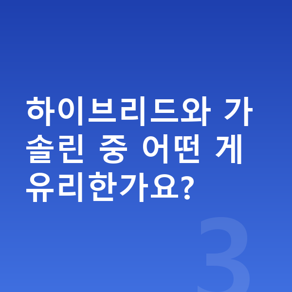르노 아르카나 장기렌트 견적 하이브리드와 가솔린 중 어떤 게 유리한가요?