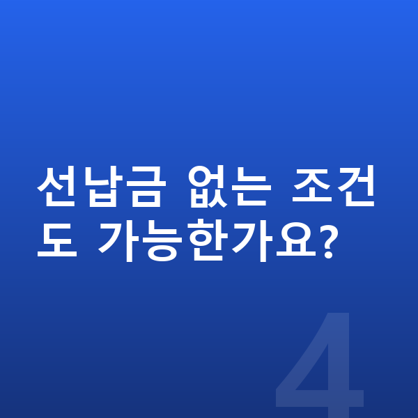 르노 아르카나 장기렌트 견적 선납금 없는 조건도 가능한가요?