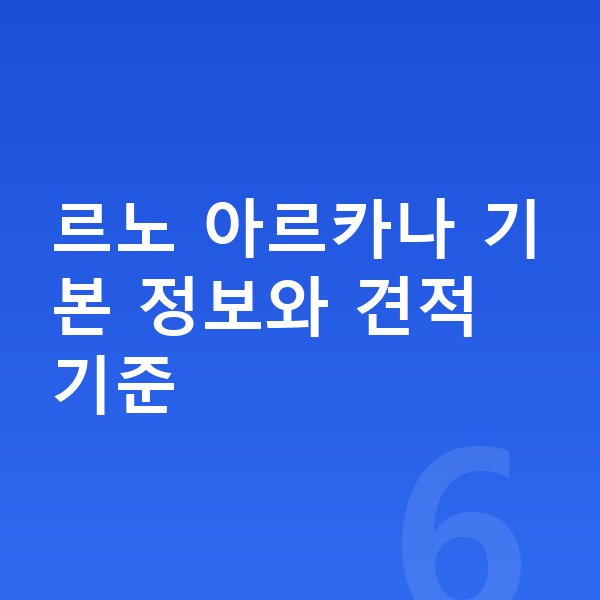 르노 아르카나 장기렌트 견적 르노 아르카나 기본 정보와 견적 기준