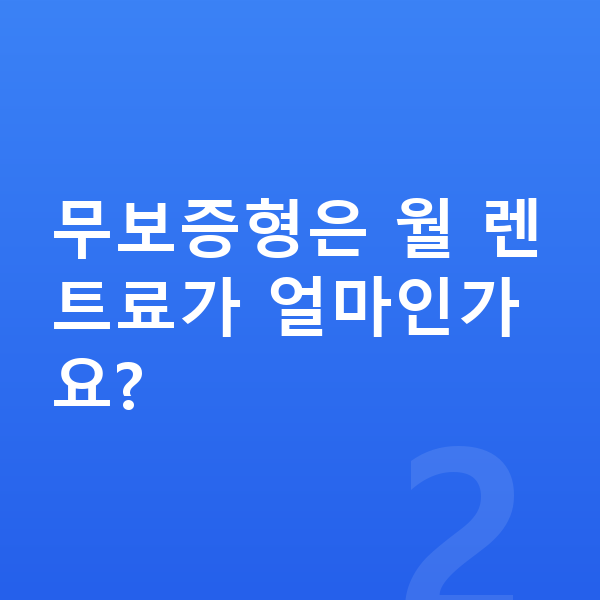 르노 아르카나 장기렌트 무보증 무보증형은 월 렌트료가 얼마인가요?