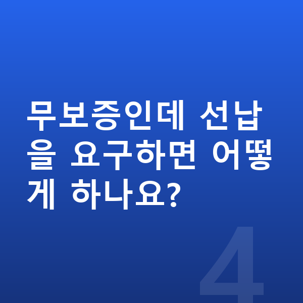 르노 아르카나 장기렌트 무보증 무보증인데 선납을 요구하면 어떻게 하나요?