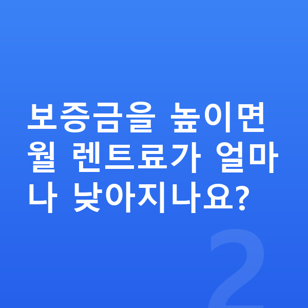 르노 아르카나 장기렌트 보증금 보증금을 높이면 월 렌트료가 얼마나 낮아지나요?