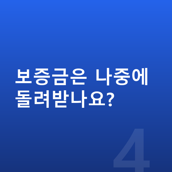 르노 아르카나 장기렌트 보증금 보증금은 나중에 돌려받나요?