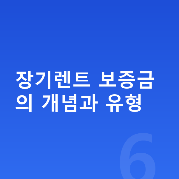 르노 아르카나 장기렌트 보증금 장기렌트 보증금의 개념과 유형