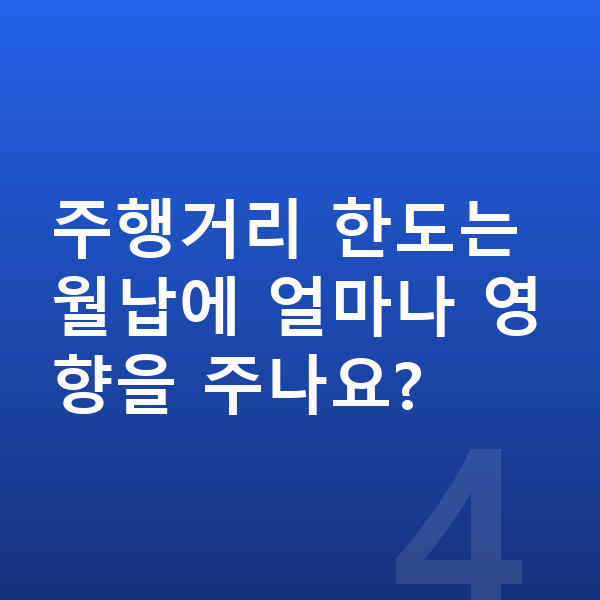 르노 아르카나 장기렌트 월납입금 주행거리 한도는 월납에 얼마나 영향을 주나요?