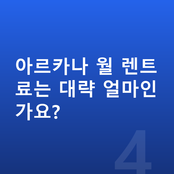 르노 아르카나 장기렌트 출고기간 아르카나 월 렌트료는 대략 얼마인가요?