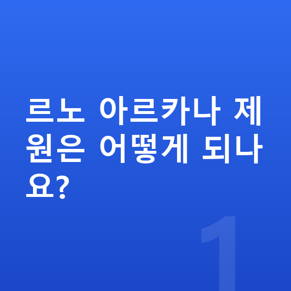 르노 아르카나 제원 르노 아르카나 제원은 어떻게 되나요?