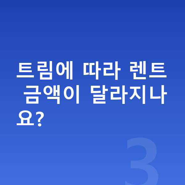 르노 아르카나 제원 트림에 따라 렌트 금액이 달라지나요?