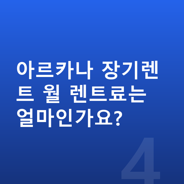 르노 아르카나 제원 아르카나 장기렌트 월 렌트료는 얼마인가요?