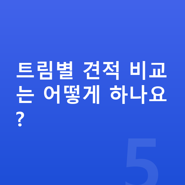 르노 아르카나 제원 트림별 견적 비교는 어떻게 하나요?