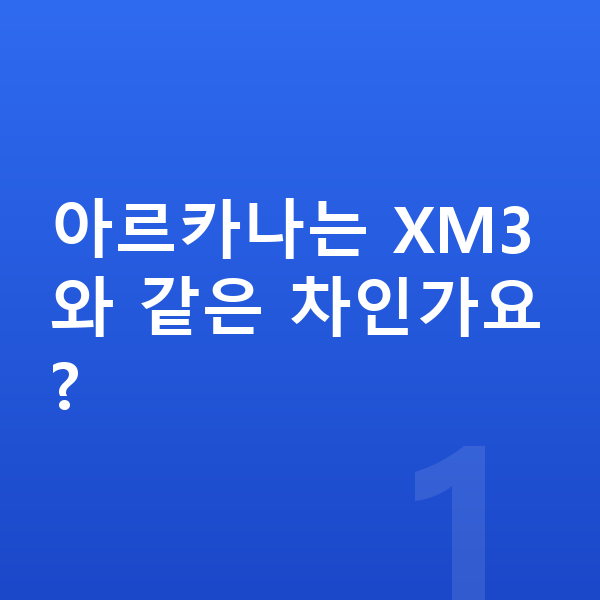 르노 아르카나 풀체인지 아르카나는 XM3와 같은 차인가요?