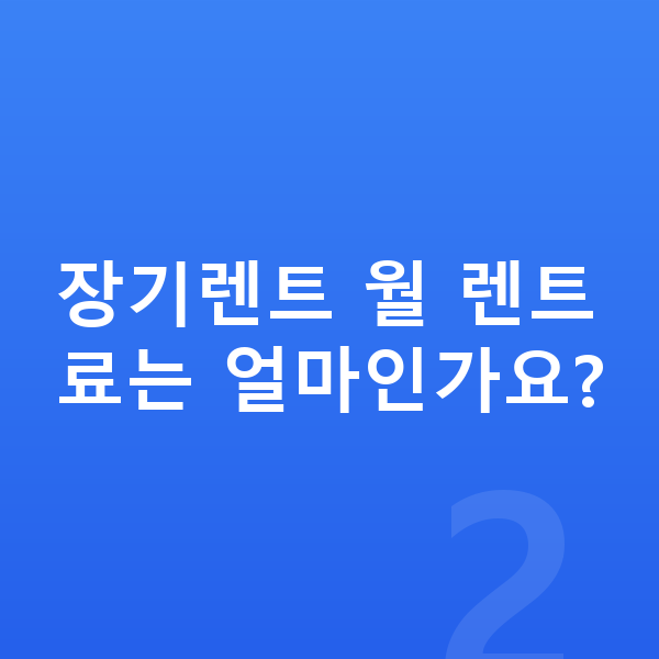 르노 아르카나 풀체인지 장기렌트 월 렌트료는 얼마인가요?