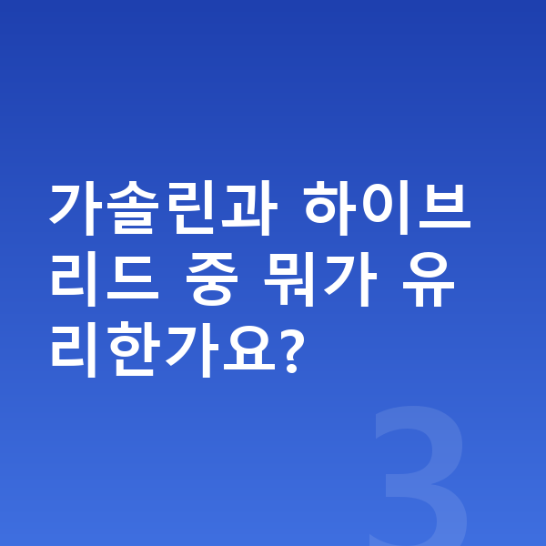 르노 아르카나 풀체인지 가솔린과 하이브리드 중 뭐가 유리한가요?