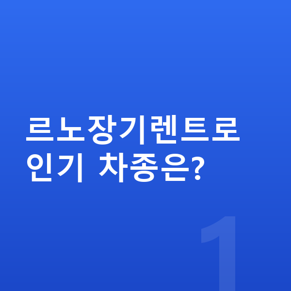 르노장기렌트 르노장기렌트로 인기 차종은?