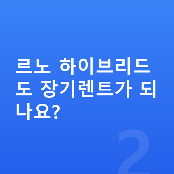 르노장기렌트 르노 하이브리드도 장기렌트가 되나요?