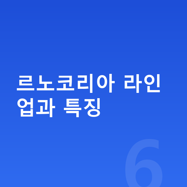 르노장기렌트 르노코리아 라인업과 특징