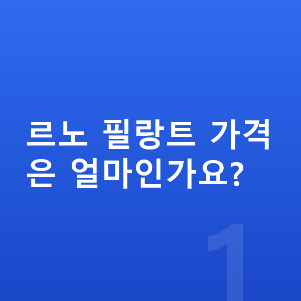 르노 필랑트 가격 르노 필랑트 가격은 얼마인가요?