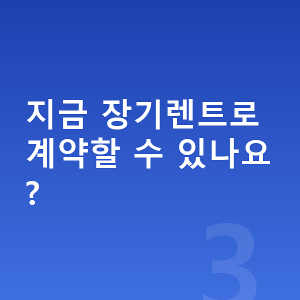 르노 필랑트 가격 지금 장기렌트로 계약할 수 있나요?