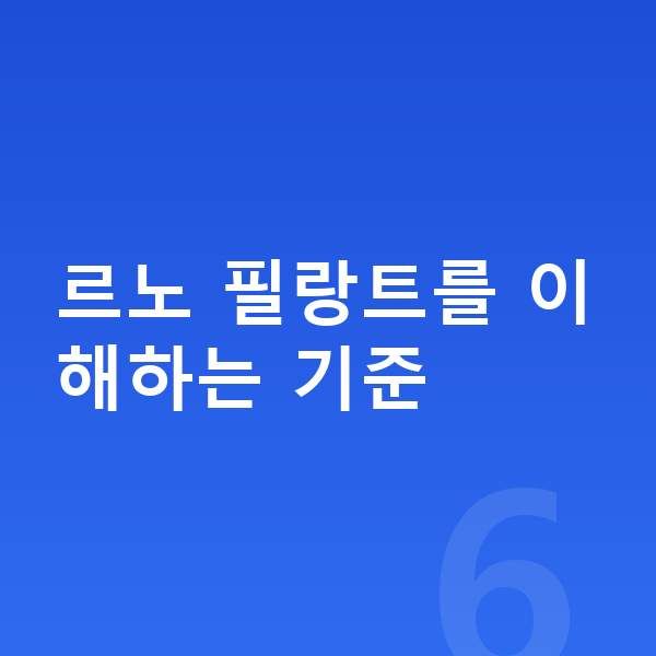 르노 필랑트 가격 르노 필랑트를 이해하는 기준