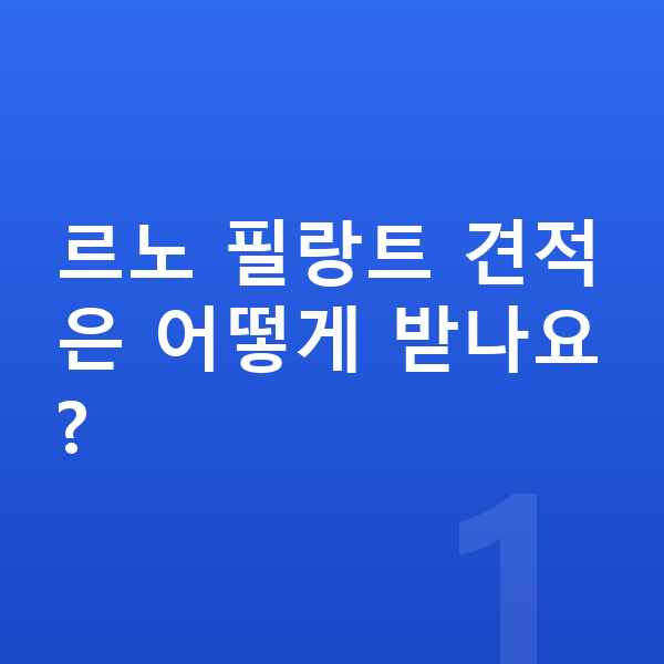 르노 필랑트 견적 르노 필랑트 견적은 어떻게 받나요?