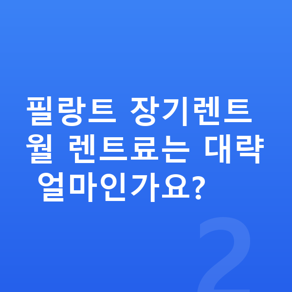 르노 필랑트 견적 필랑트 장기렌트 월 렌트료는 대략 얼마인가요?