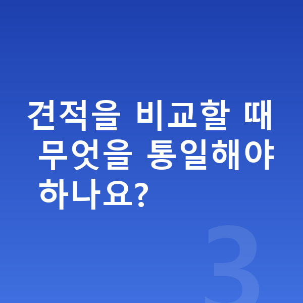 르노 필랑트 견적 견적을 비교할 때 무엇을 통일해야 하나요?