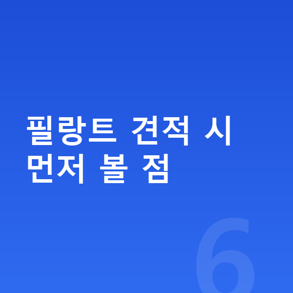 르노 필랑트 견적 필랑트 견적 시 먼저 볼 점