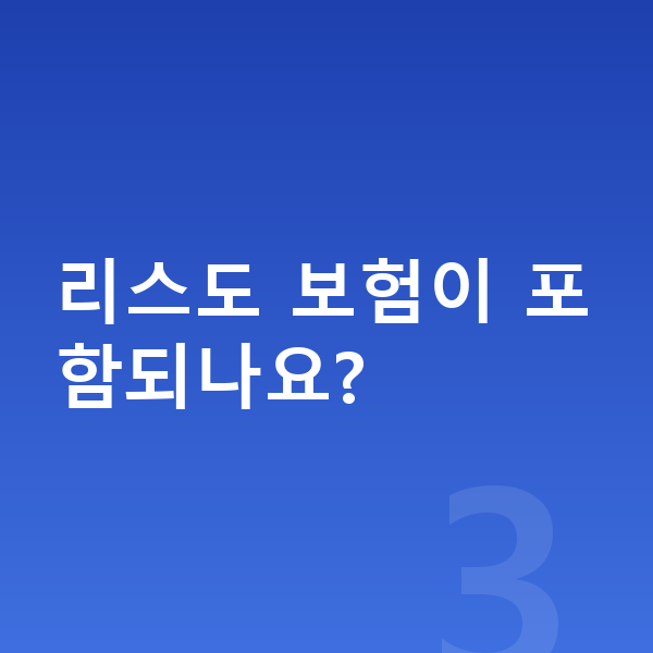 르노 필랑트 리스 리스도 보험이 포함되나요?