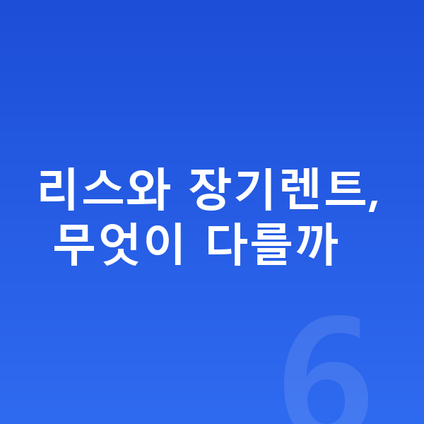 르노 필랑트 리스 리스와 장기렌트, 무엇이 다를까