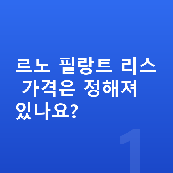 르노 필랑트 리스 가격 르노 필랑트 리스 가격은 정해져 있나요?