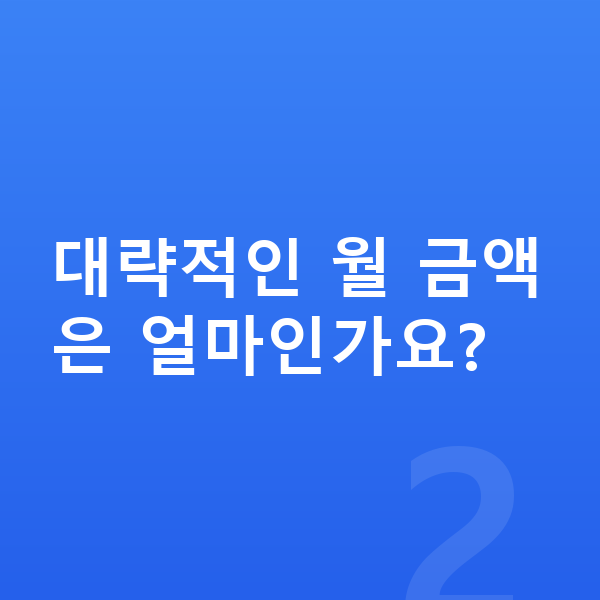 르노 필랑트 리스 가격 대략적인 월 금액은 얼마인가요?