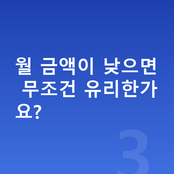 르노 필랑트 리스 가격 월 금액이 낮으면 무조건 유리한가요?