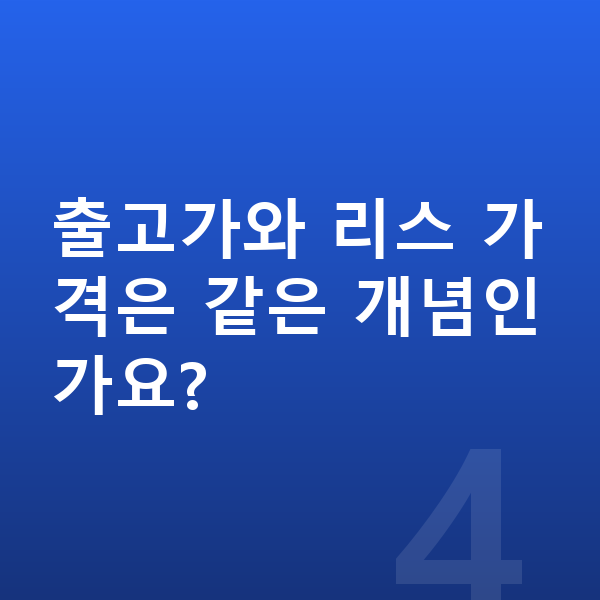 르노 필랑트 리스 가격 출고가와 리스 가격은 같은 개념인가요?
