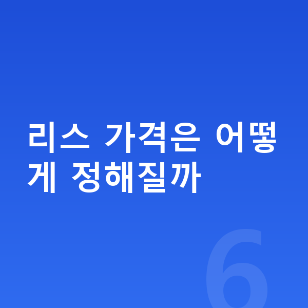 르노 필랑트 리스 가격 리스 가격은 어떻게 정해질까