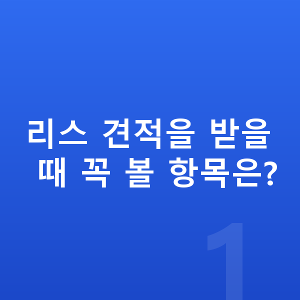 르노 필랑트 리스 견적 리스 견적을 받을 때 꼭 볼 항목은?