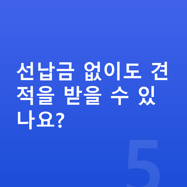 르노 필랑트 리스 견적 선납금 없이도 견적을 받을 수 있나요?