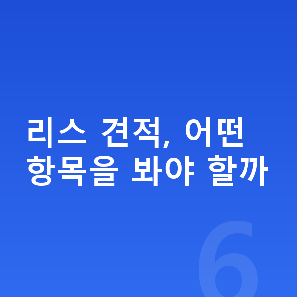 르노 필랑트 리스 견적 리스 견적, 어떤 항목을 봐야 할까