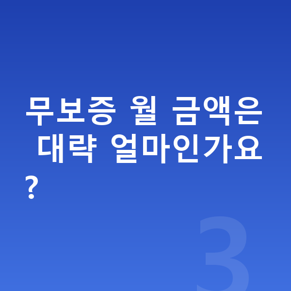 르노 필랑트 리스 무보증 무보증 월 금액은 대략 얼마인가요?