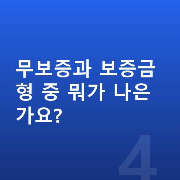 르노 필랑트 리스 무보증 무보증과 보증금형 중 뭐가 나은가요?