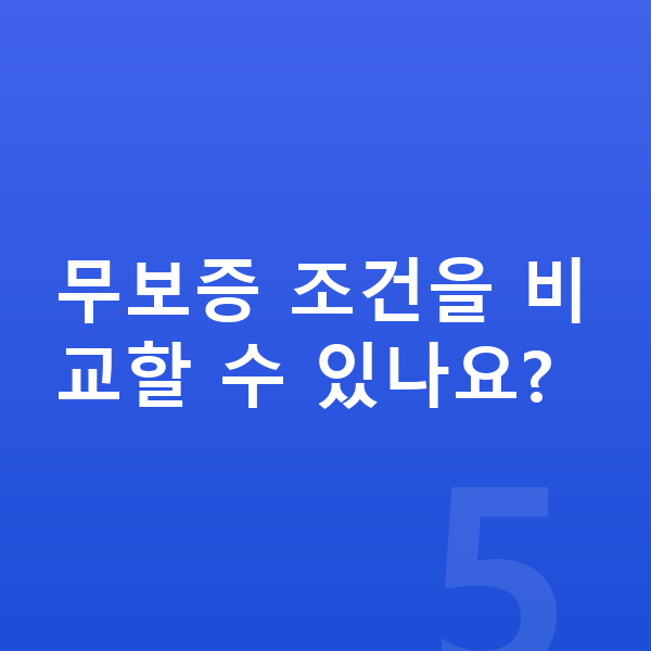 르노 필랑트 리스 무보증 무보증 조건을 비교할 수 있나요?